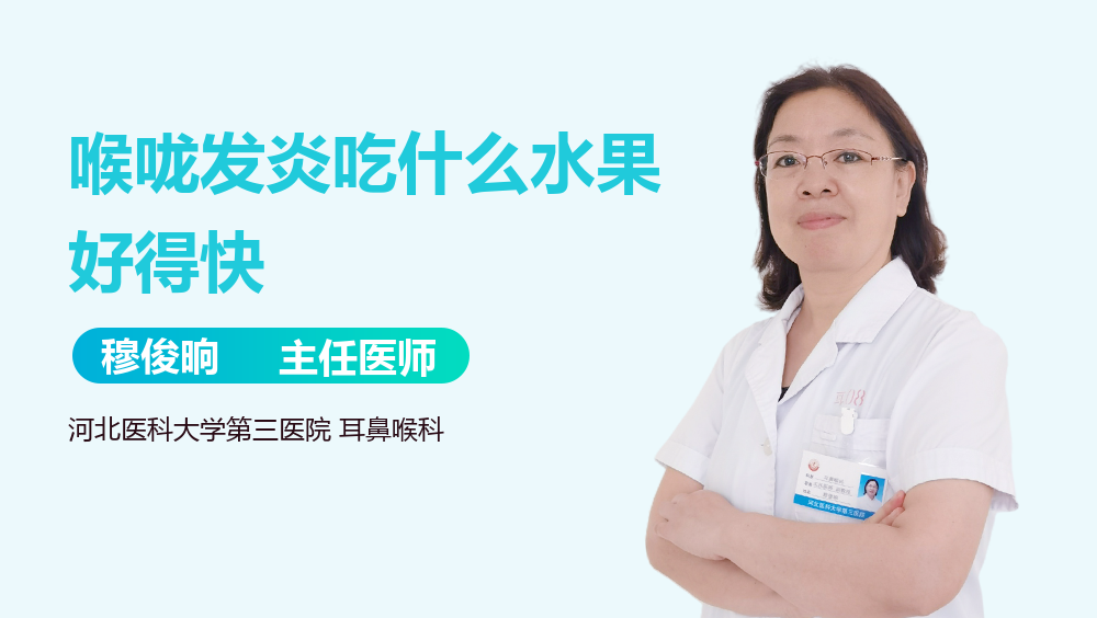 喉咙发炎吃什么水果好得快