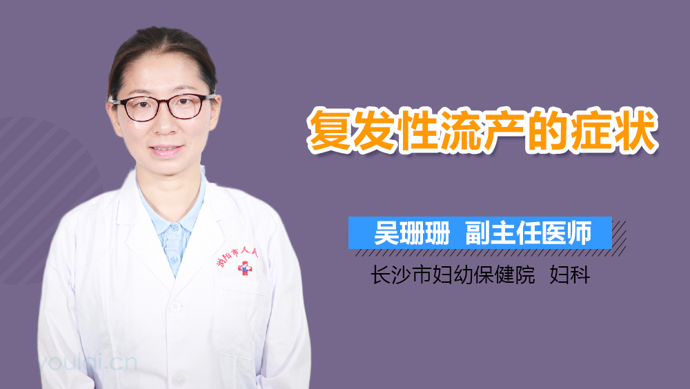 复发性流产的症状