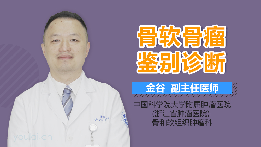 骨软骨瘤鉴别诊断