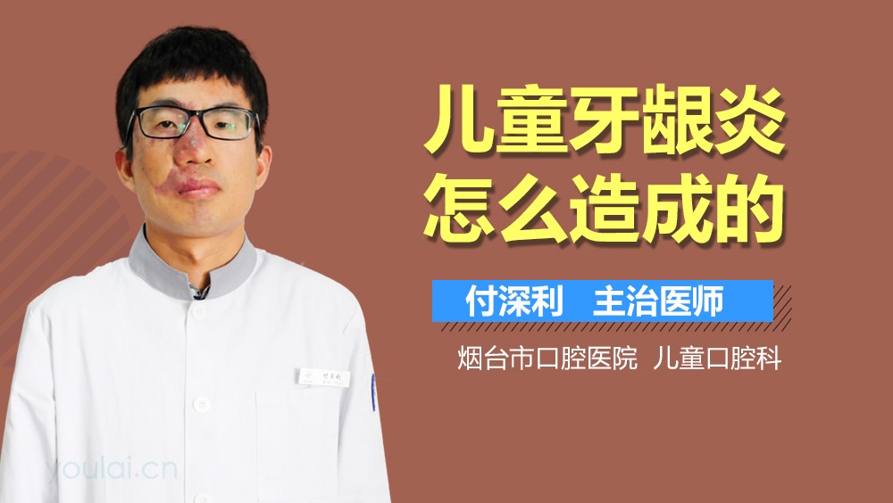 儿童牙龈炎怎么造成的