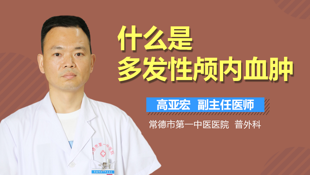 什么是多发性颅内血肿