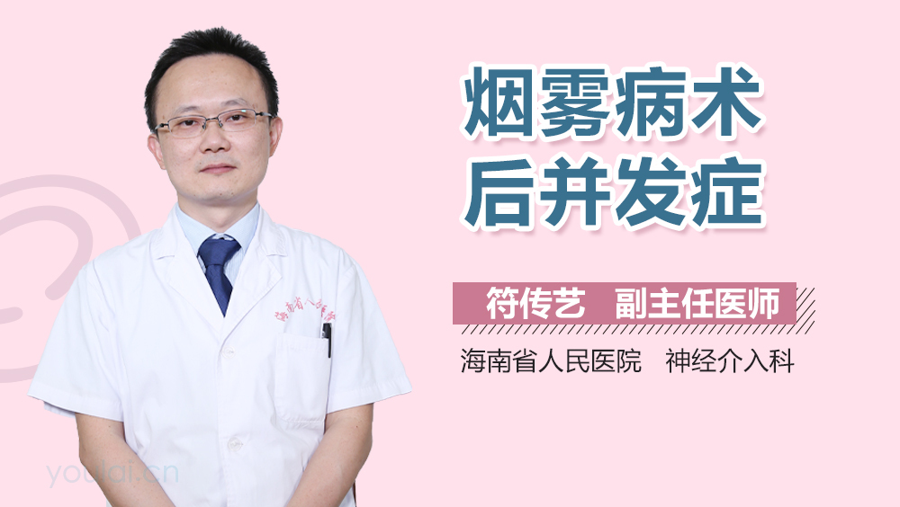 烟雾病术后并发症