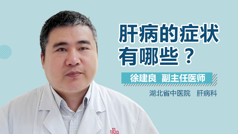 肝病的症状有哪些