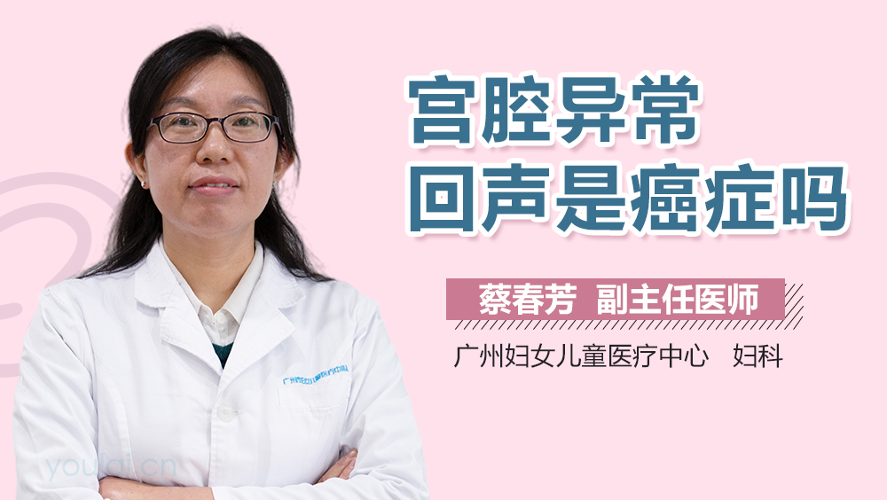 宫腔异常回声是癌症吗