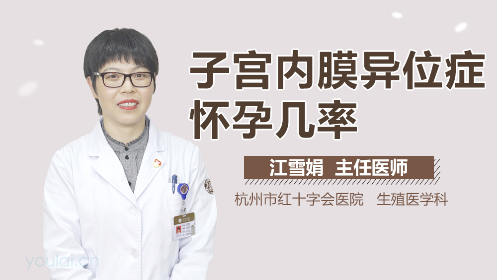 子宫内膜异位症怀孕几率