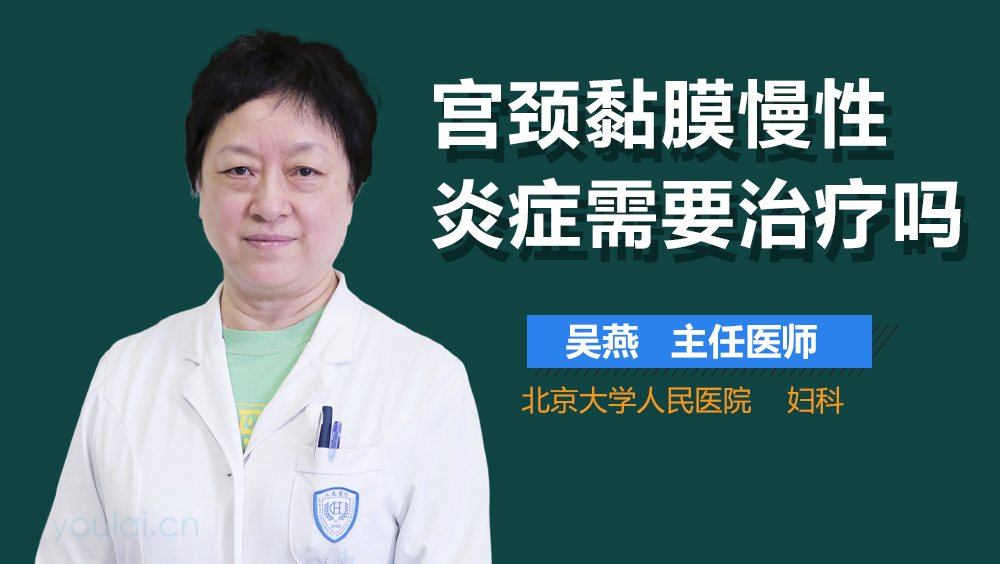 宫颈黏膜慢性炎症需要治疗吗