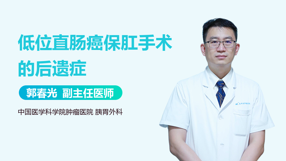 低位直肠癌保肛手术的后遗症