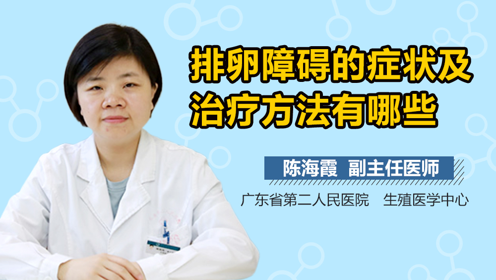 排卵障碍的症状及治疗方法有哪些