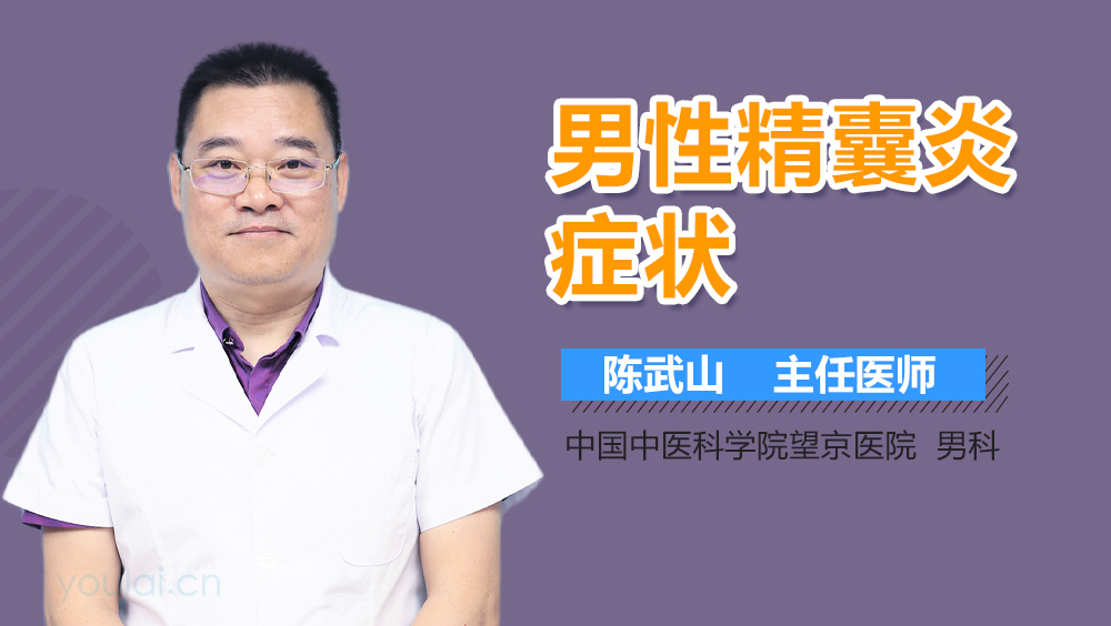 男性精囊炎症状