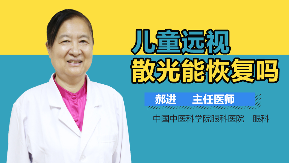 儿童远视散光能恢复吗