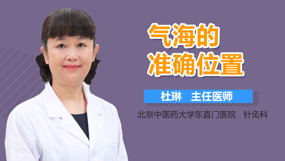 气海的准确位置