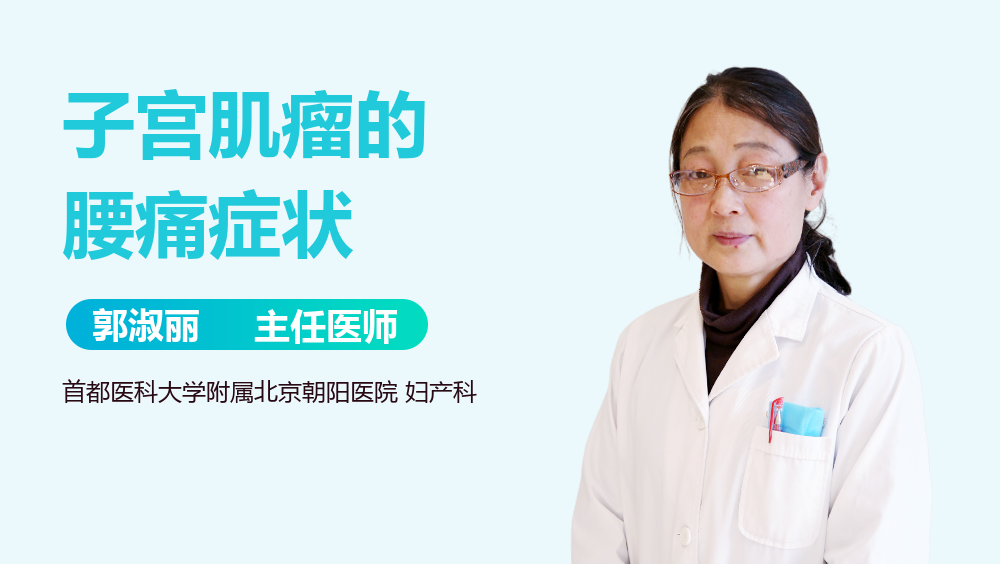 子宫肌瘤的腰痛症状