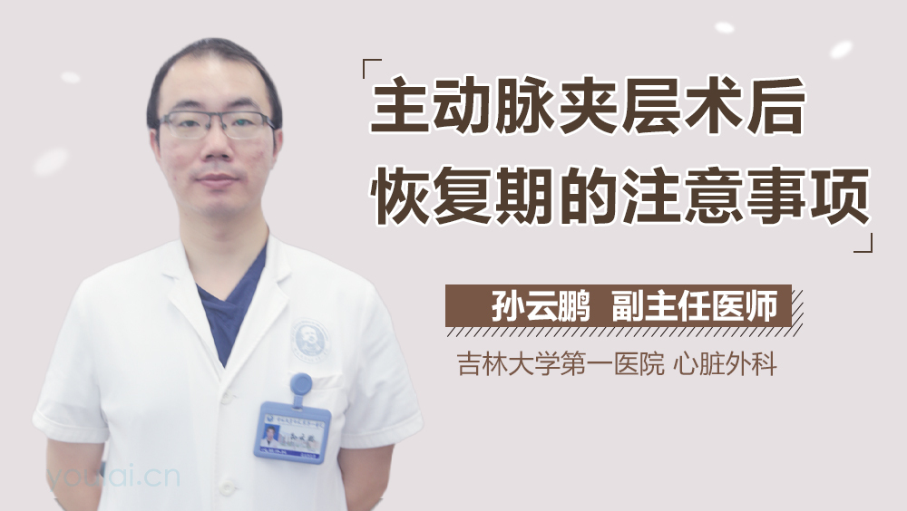 主动脉夹层术后恢复期的注意事项