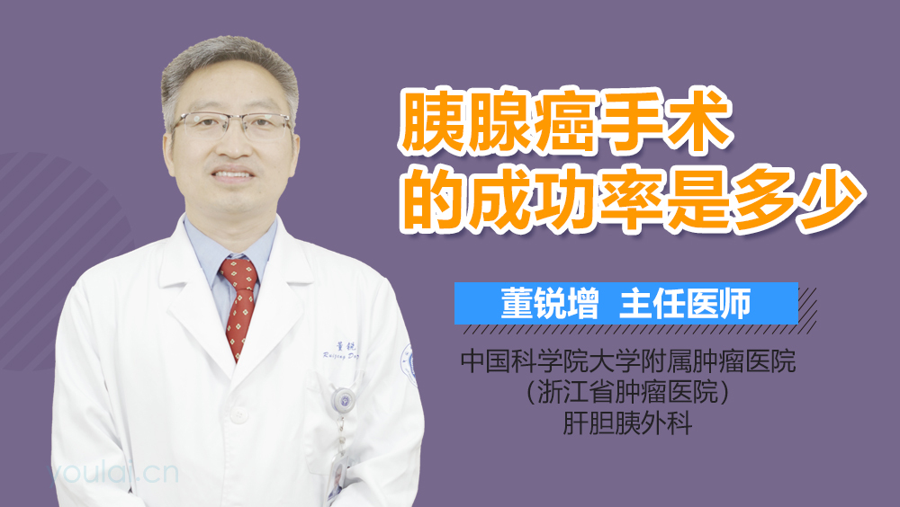 胰腺癌手术的成功率是多少