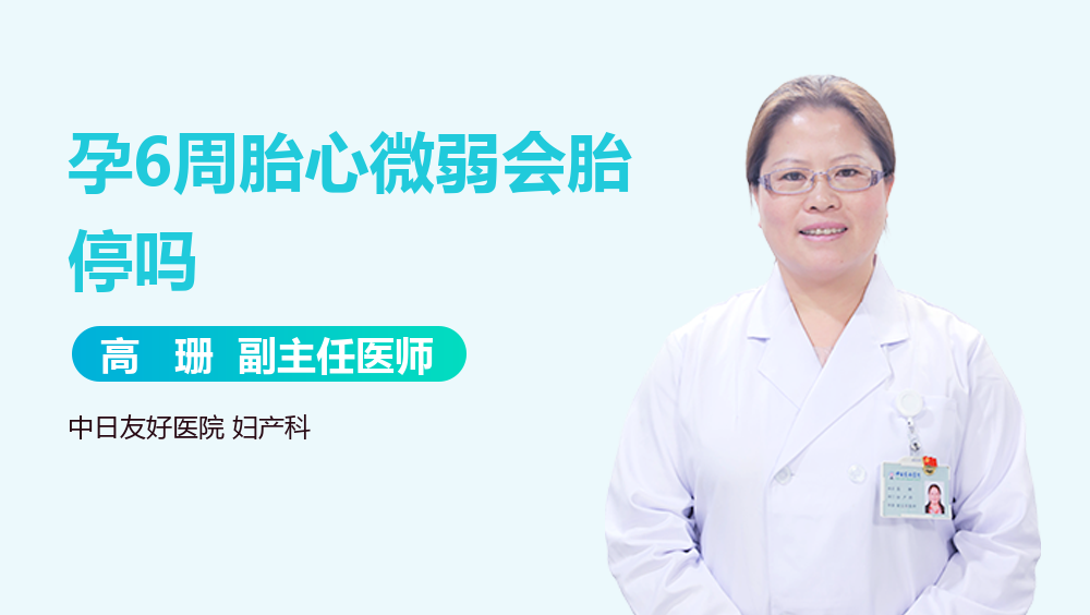 孕6周胎心微弱会胎停吗