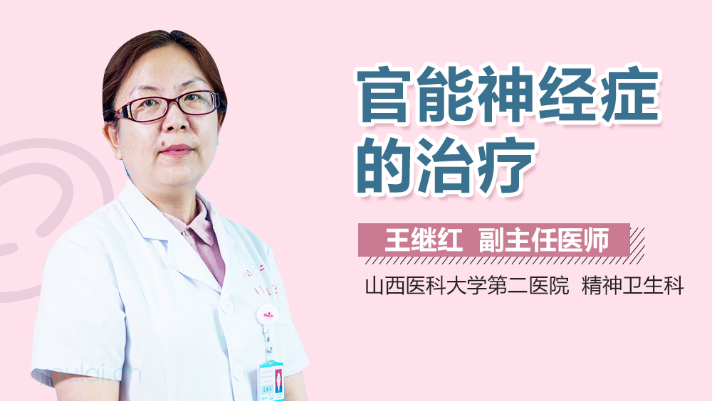 官能神经症的治疗