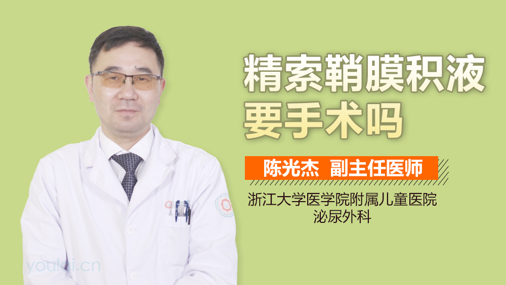 精索鞘膜积液要手术吗