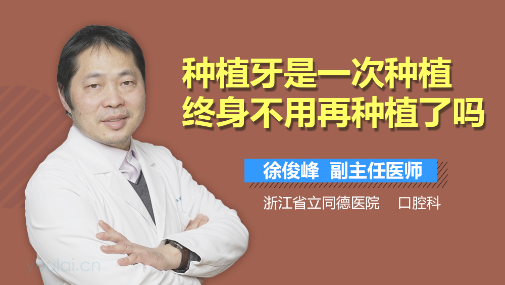种植牙是一次种植终身不用再种植了吗