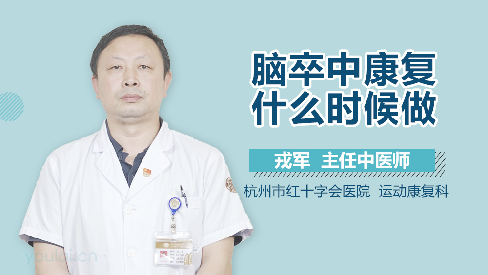 脑卒中康复什么时候做