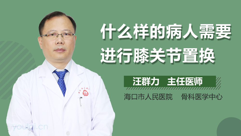 什么样的病人需要进行膝关节置换