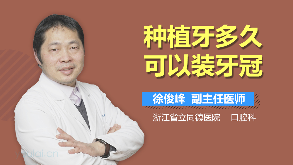 种植牙多久可以装牙冠