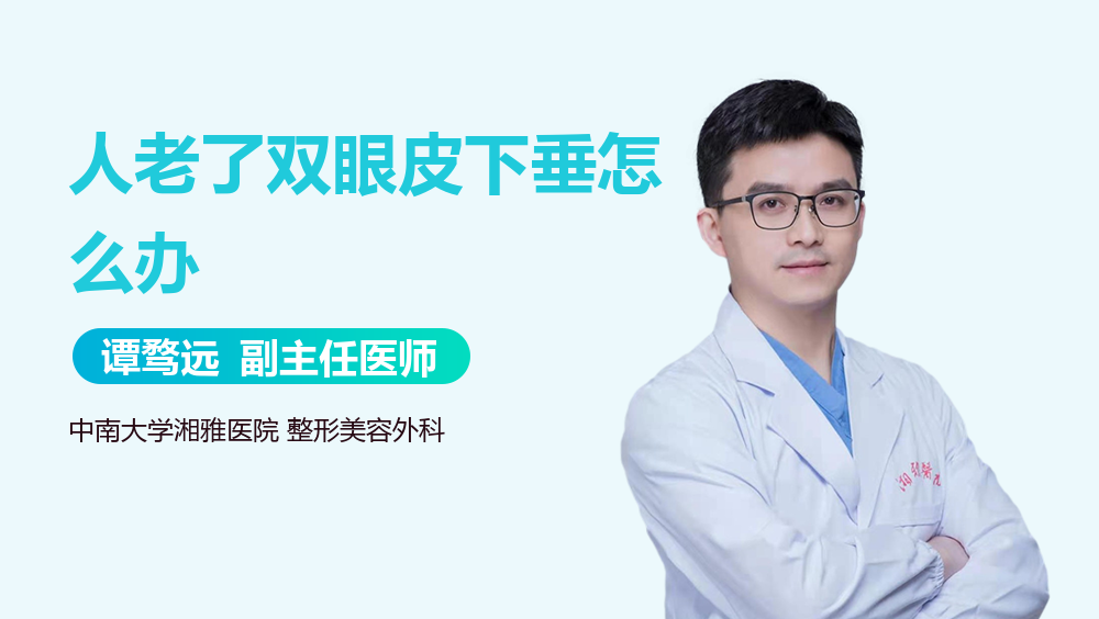 人老了双眼皮下垂怎么办