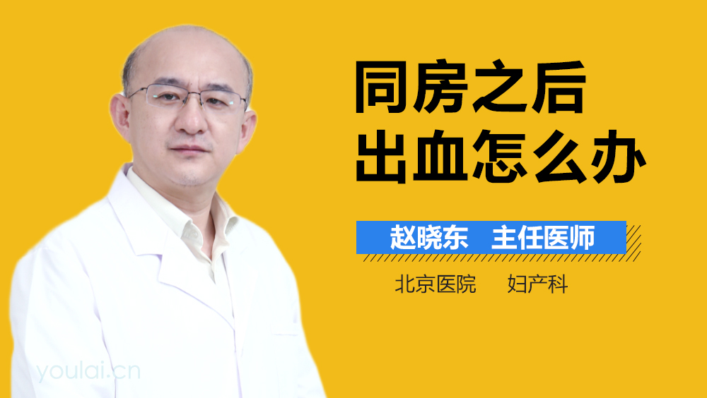 同房之后出血怎么办