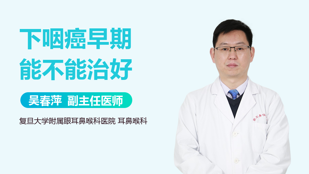 下咽癌早期能不能治好