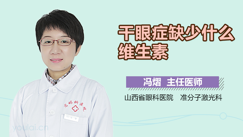 干眼症缺少什么维生素