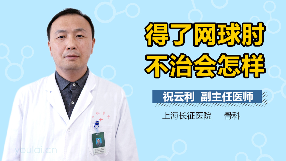 得了网球肘不治会怎样