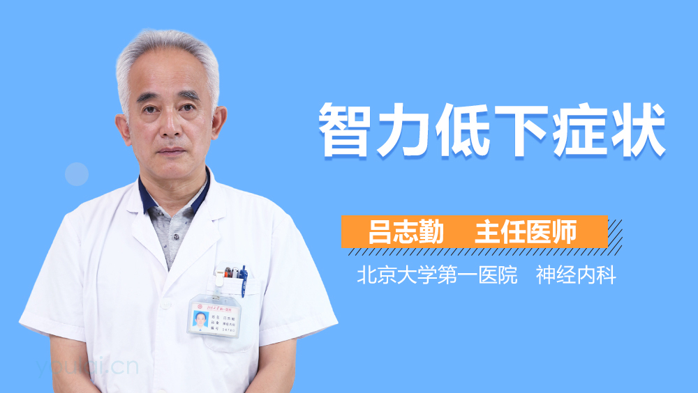 智力低下症状