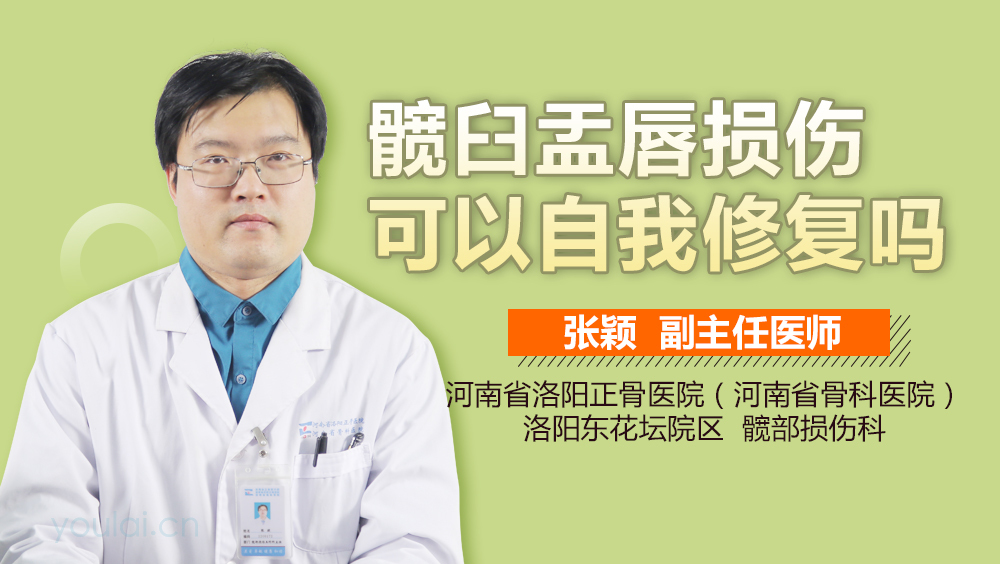 髋臼盂唇损伤可以自我修复吗