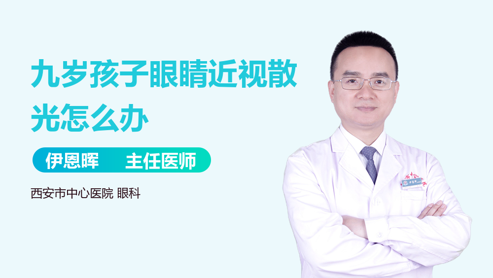 九岁孩子眼睛近视散光怎么办