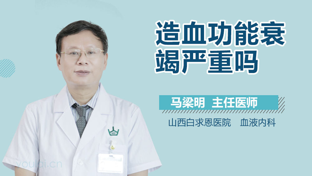 造血功能衰竭严重吗