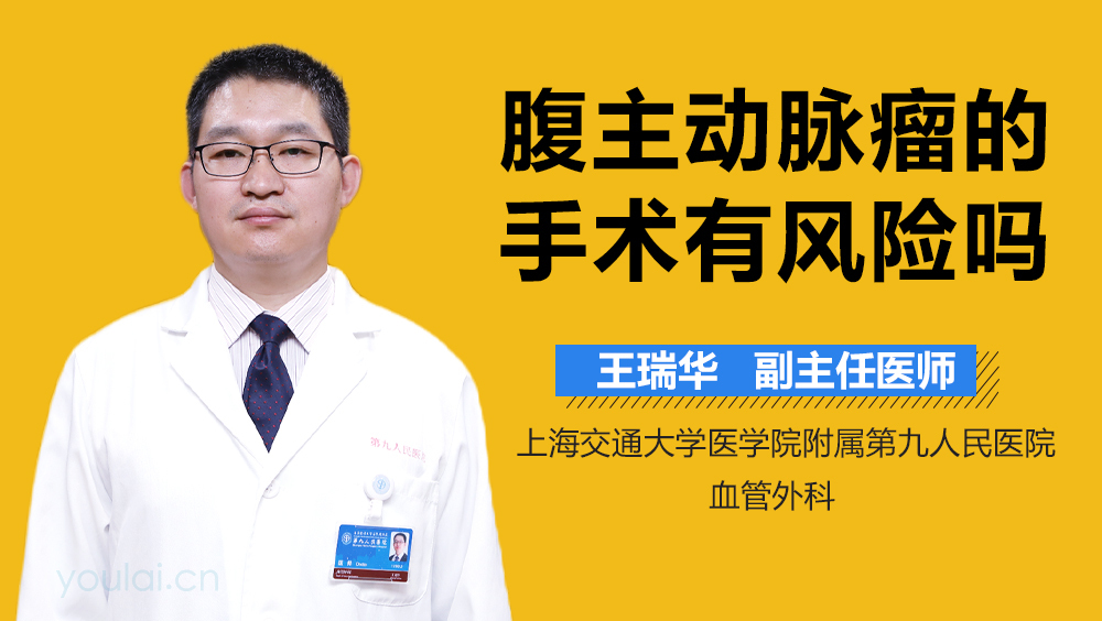 腹主动脉瘤的手术有风险吗