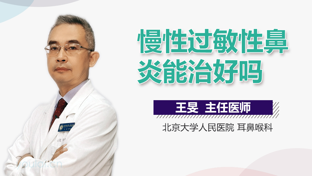 慢性过敏性鼻炎能治好吗