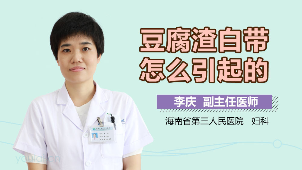 豆腐渣白带怎么引起的