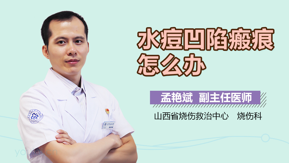 水痘凹陷瘢痕怎么办