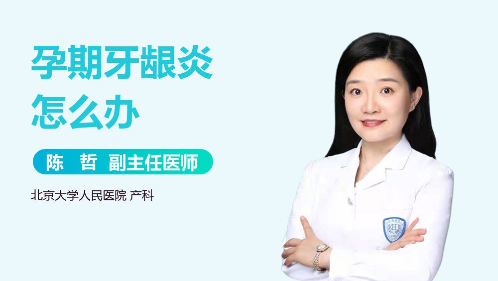 孕期牙龈炎怎么办