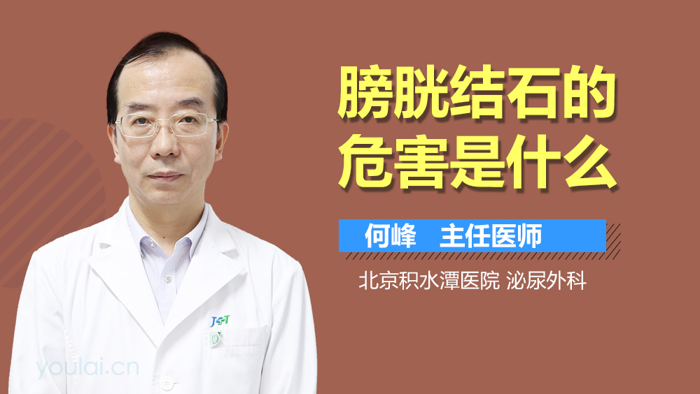膀胱结石的危害是什么