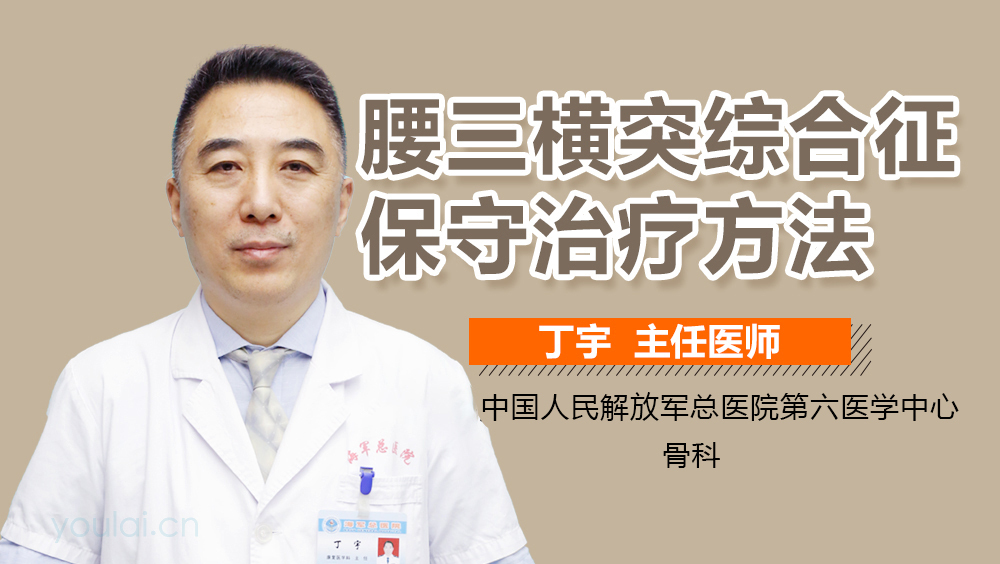 腰三横突综合征保守治疗方法