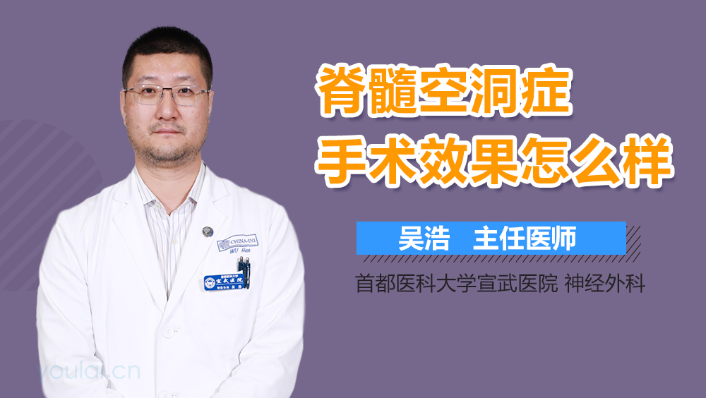 脊髓空洞症手术效果怎么样