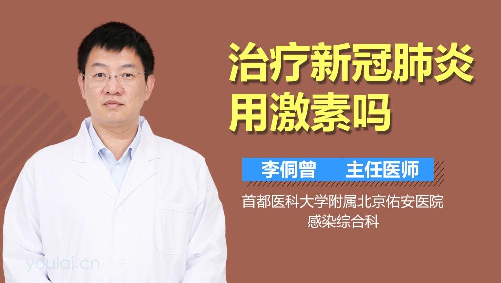 治疗新冠肺炎用激素吗