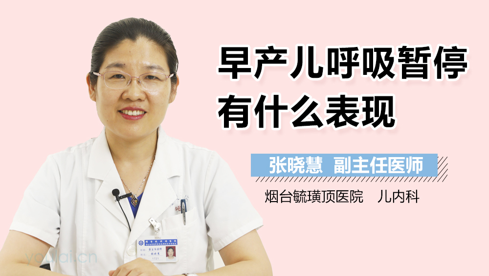 早产儿呼吸暂停有什么表现