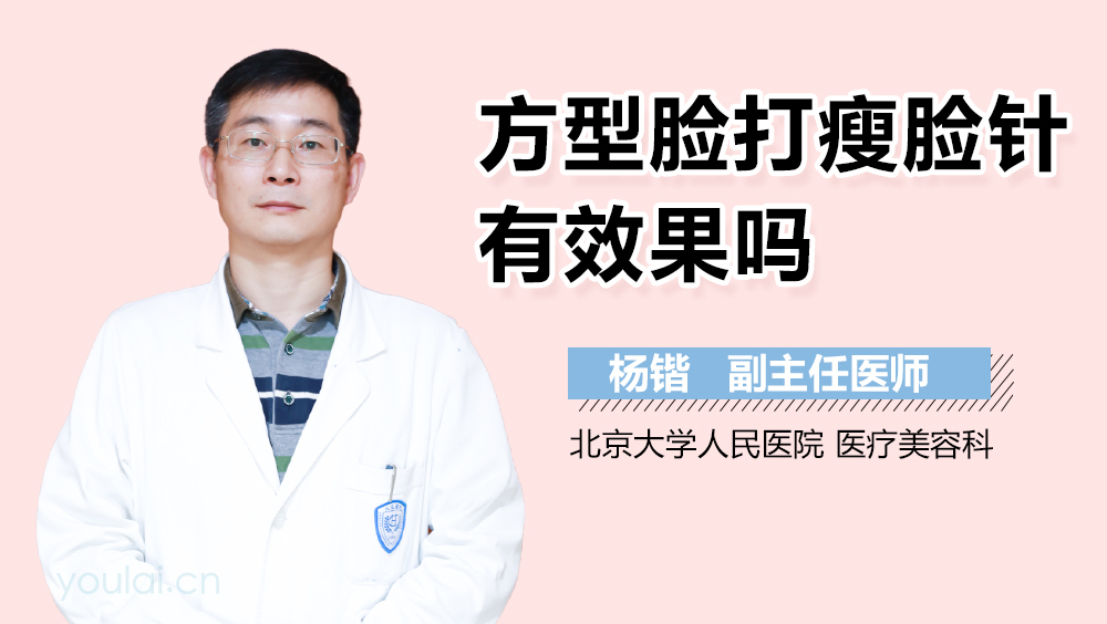 方型脸打瘦脸针有效果吗