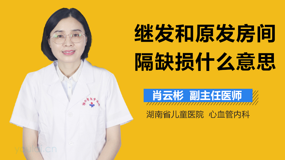 继发和原发房间隔缺损什么意思