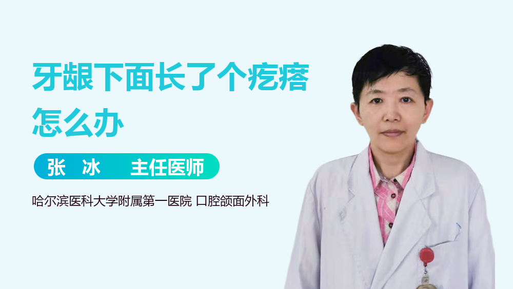牙龈下面长了个疙瘩怎么办