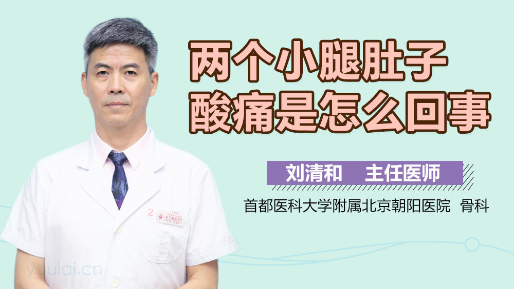 两个小腿肚子酸痛是怎么回事