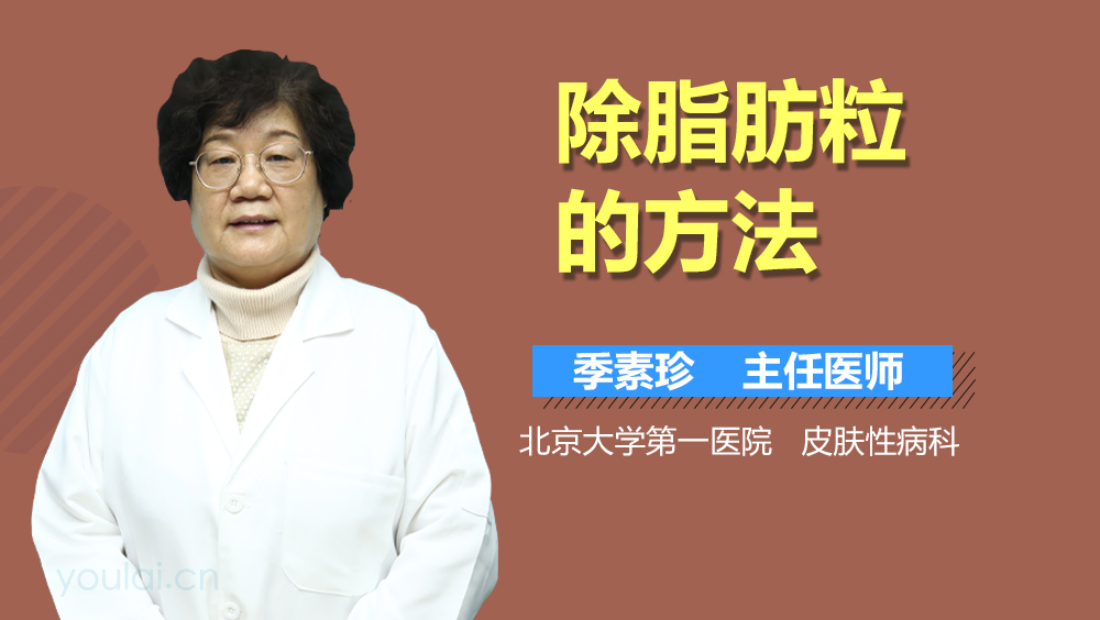 除脂肪粒的方法