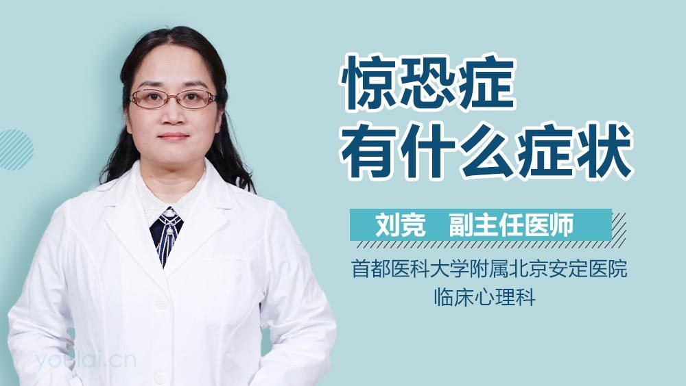 惊恐症有什么症状